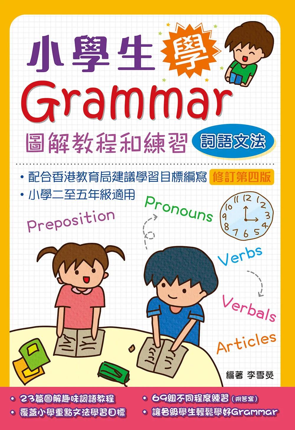 小學生學Grammar──圖解教程和練習：詞語文法(修訂第四版)