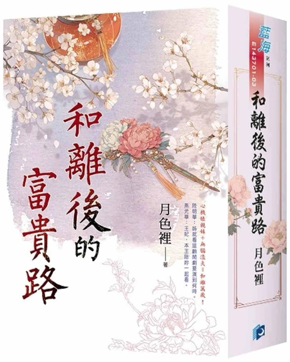 《和離後的富貴路》書衣版