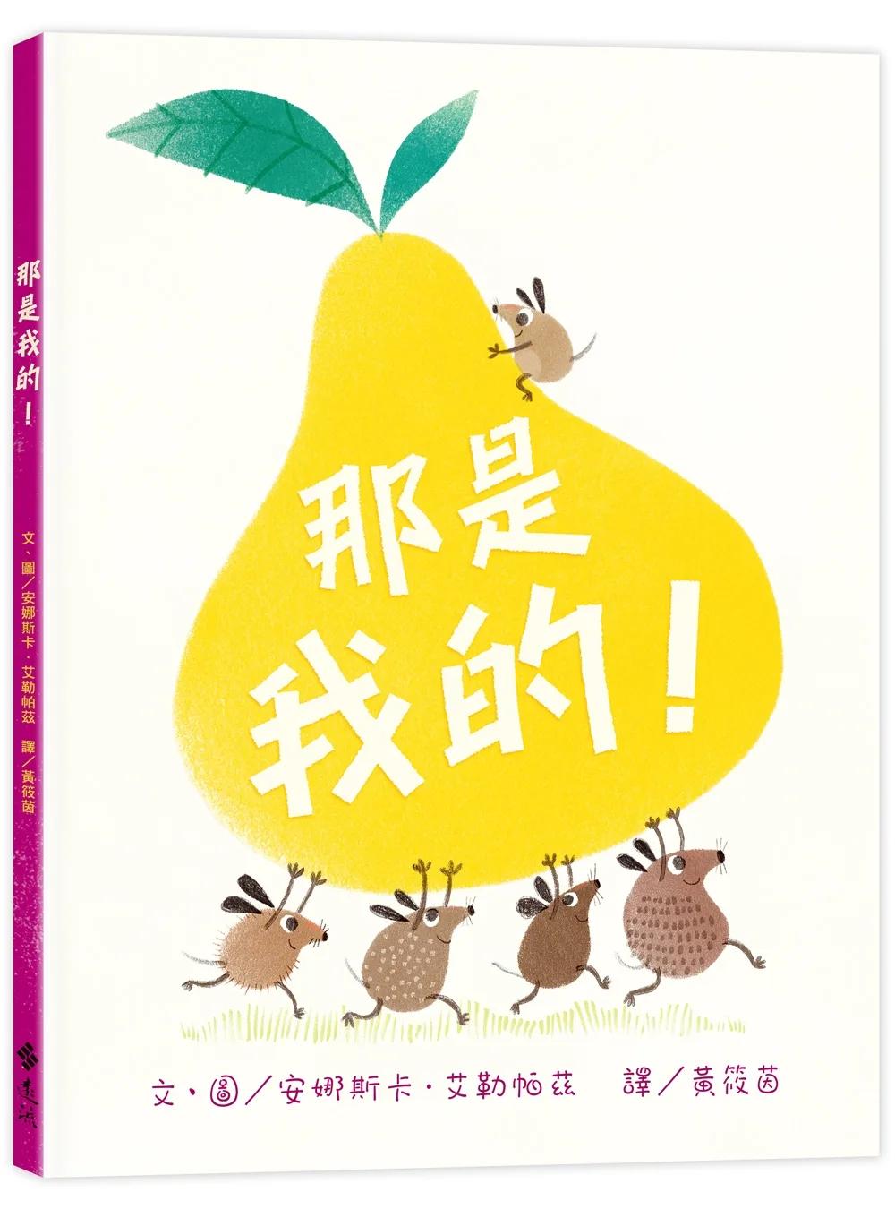 那是我的！(三版)
