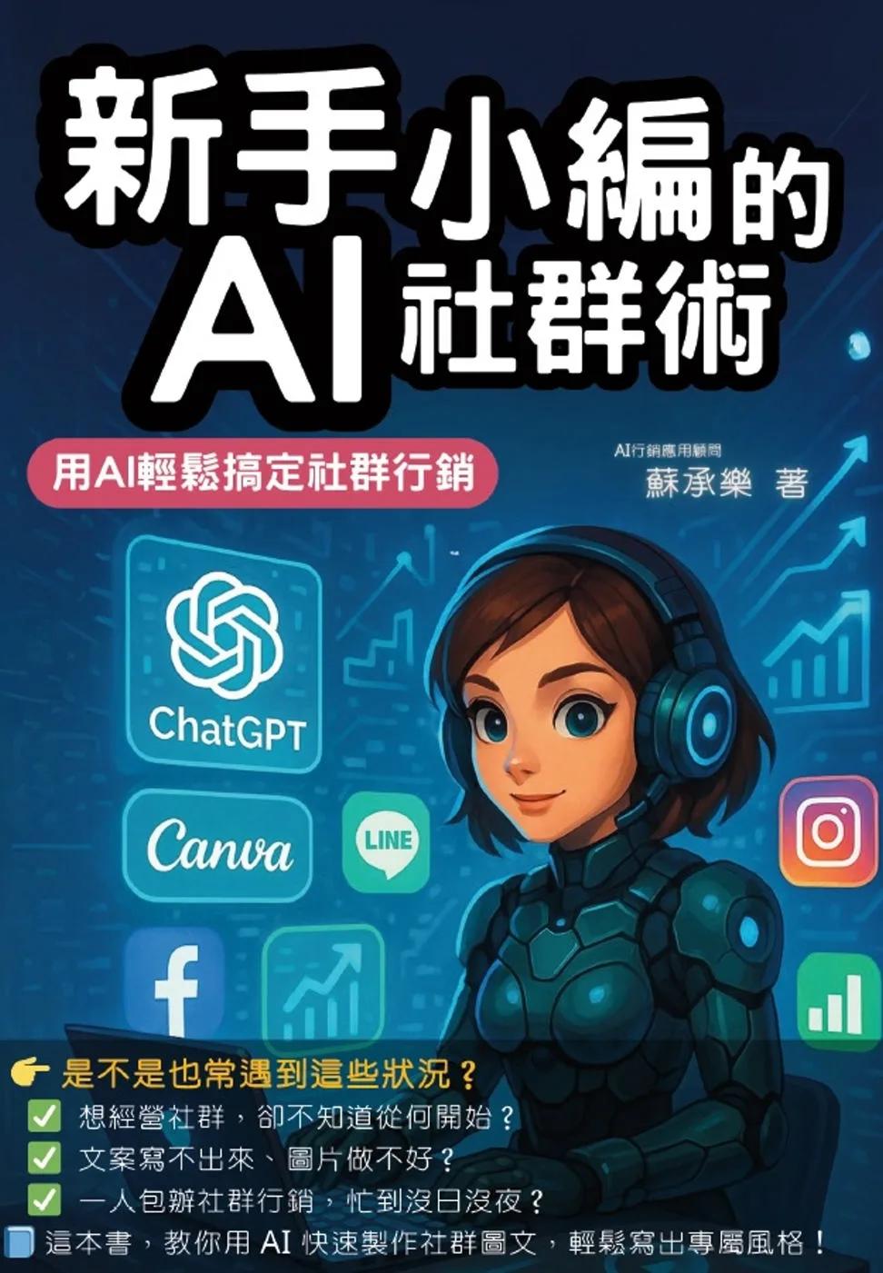 新手小編的AI社群術：用AI輕鬆搞定社群行銷