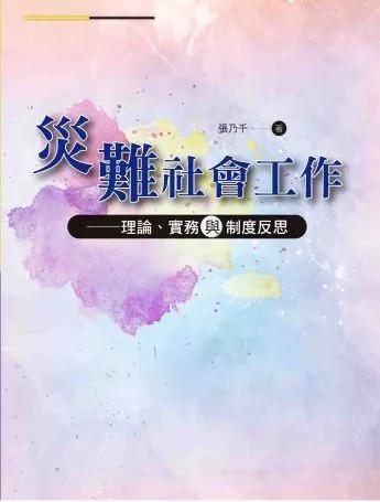災難社會工作--理論、實務與制度反思