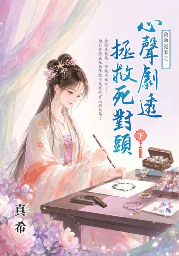 心情劇透拯救死對頭・下