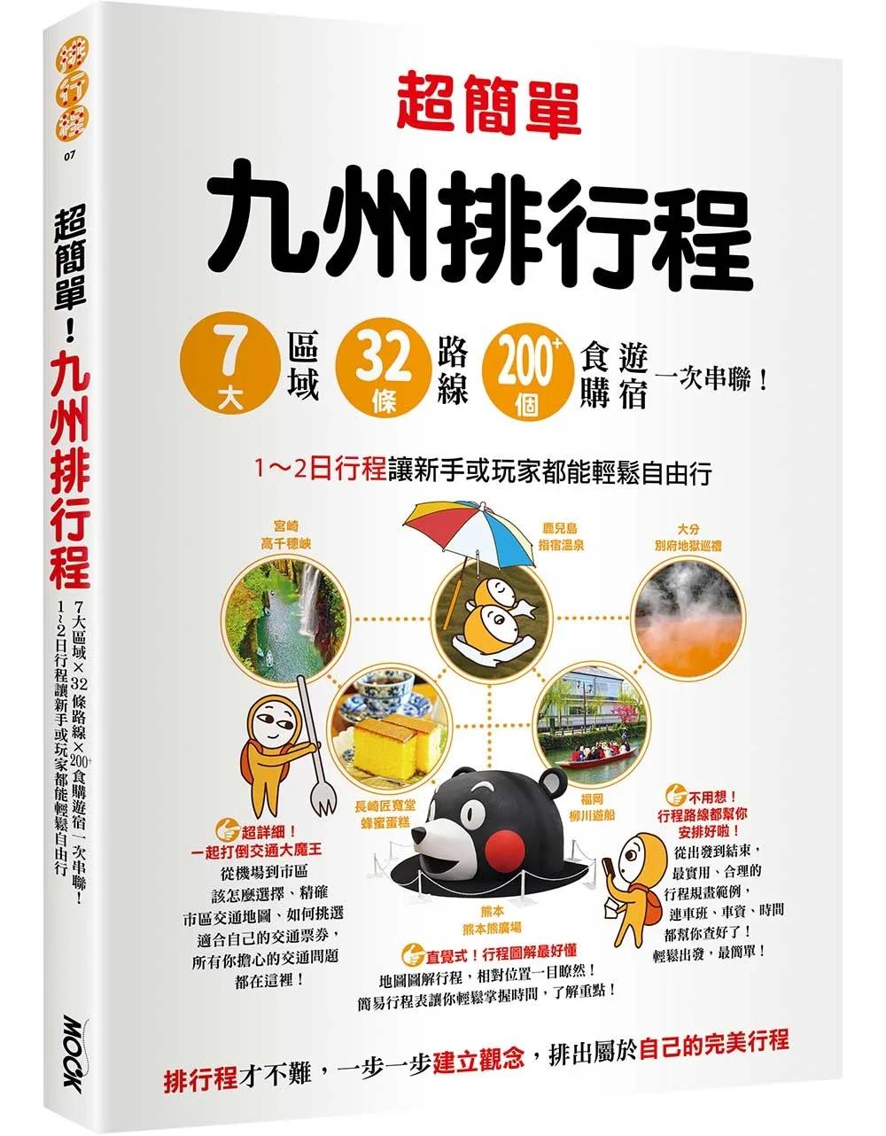 超簡單！九州排行程：7大區域x32條路線x200+食購遊宿一次串聯！1~2日行程讓新手或玩家都能輕鬆自由行