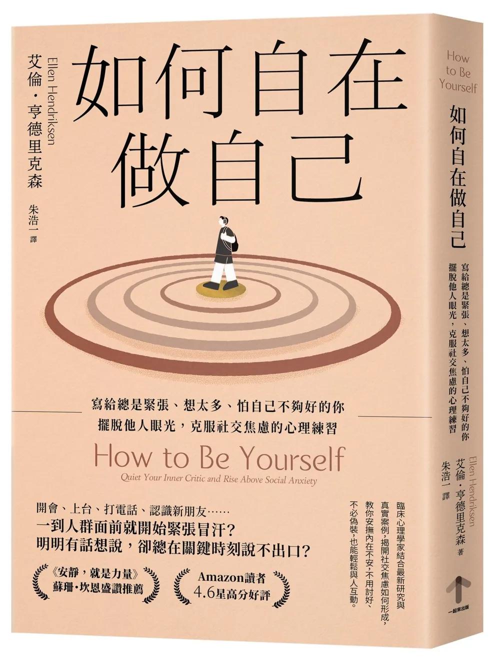 如何自在做自己：寫給總是緊張、想太多、怕自己不夠好的你，擺脫他人眼光，克服社交焦慮的心理練習