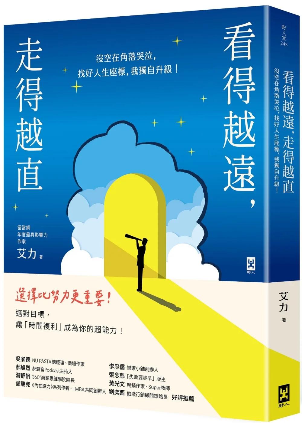 看得越遠，走得越直：沒空在角落哭泣，找好人生座標，我獨自升級！