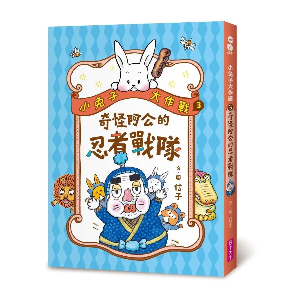 小兔子大作戰3：奇怪阿公的忍者戰隊