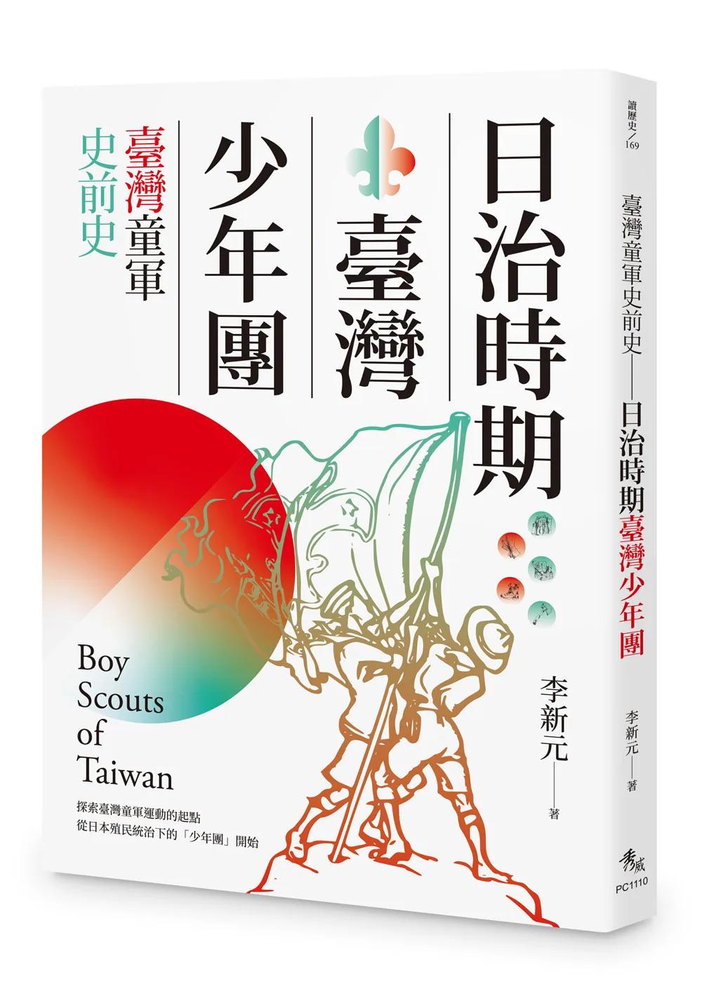 臺灣童軍史前史：日治時期臺灣少年團