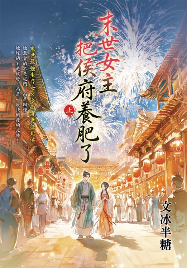 末世女主把侯府養肥了．上