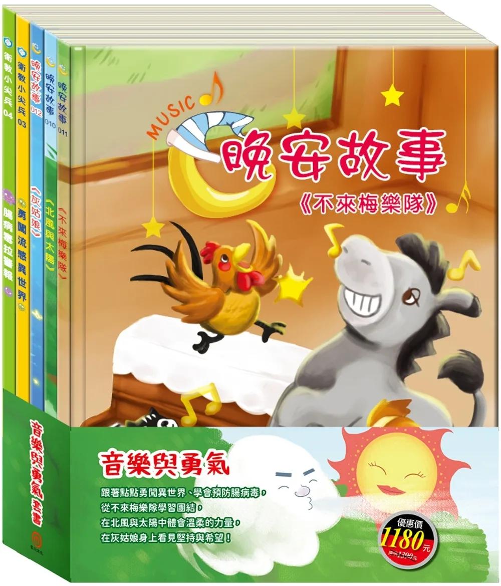 音樂與勇氣 套書（勇闖流感異世界＋腸病毒拉警報＋北風與太陽 ＋不來梅樂隊＋灰姑娘）