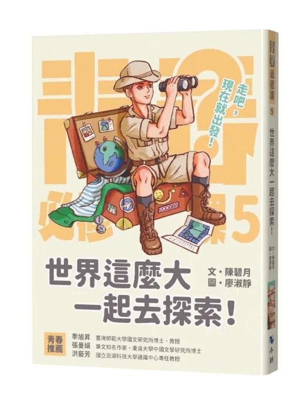 世界這麼大一起去探索！