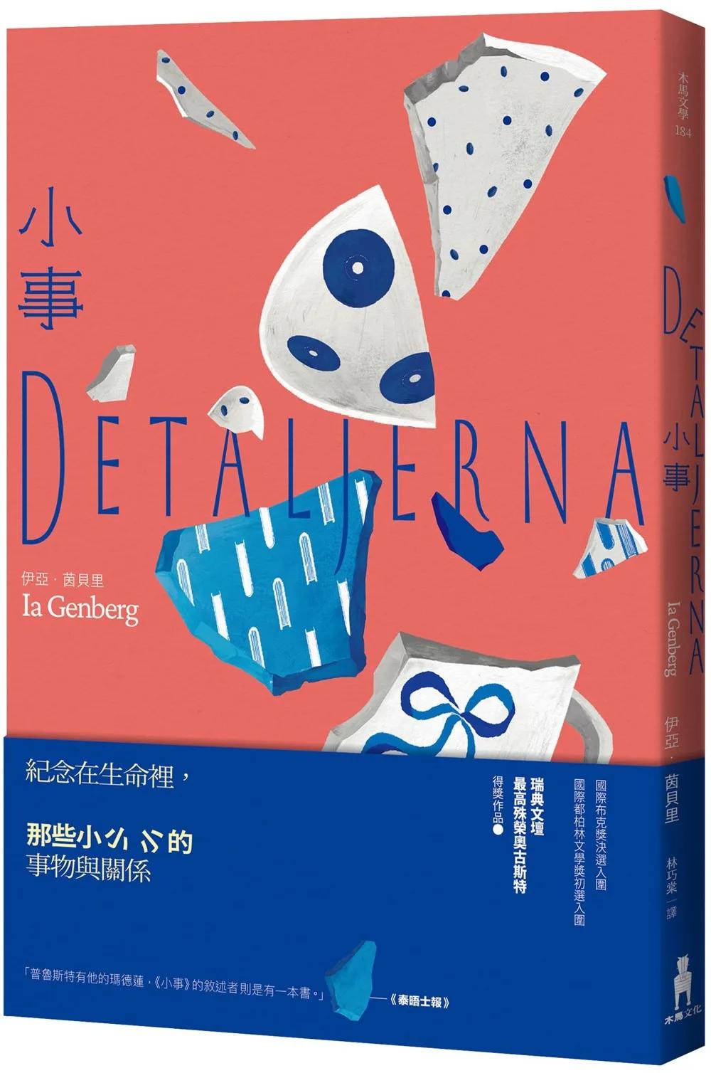 小事（瑞典文壇最高殊榮奧古斯特獎作品）