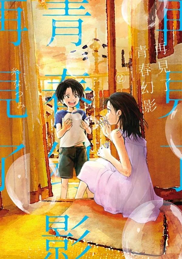 再見了青春幻影(02)