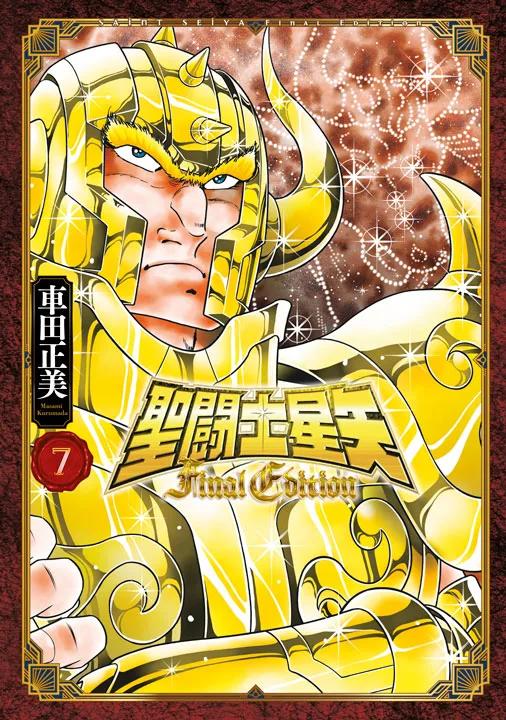 聖闘士星矢 Final Edition(07)