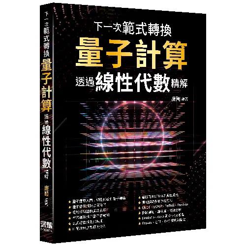 下一次範式轉換 - 量子計算透過線性代數精解