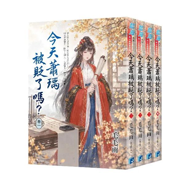 《今天蕭瑀被貶了嗎？》全4冊
