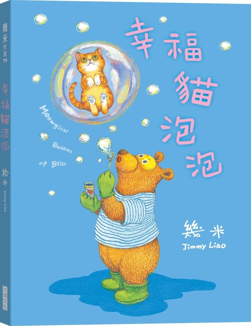 幸福貓泡泡（平裝版）