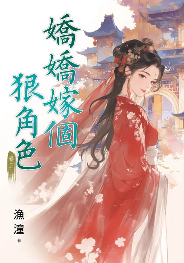 嬌嬌嫁個狠角色 卷三