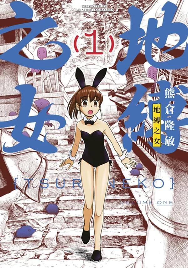 地縛之女(01)