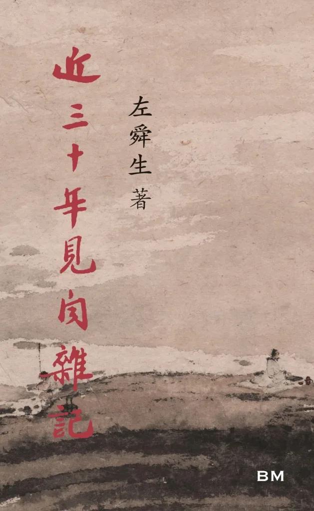 近三十年見聞雜記
