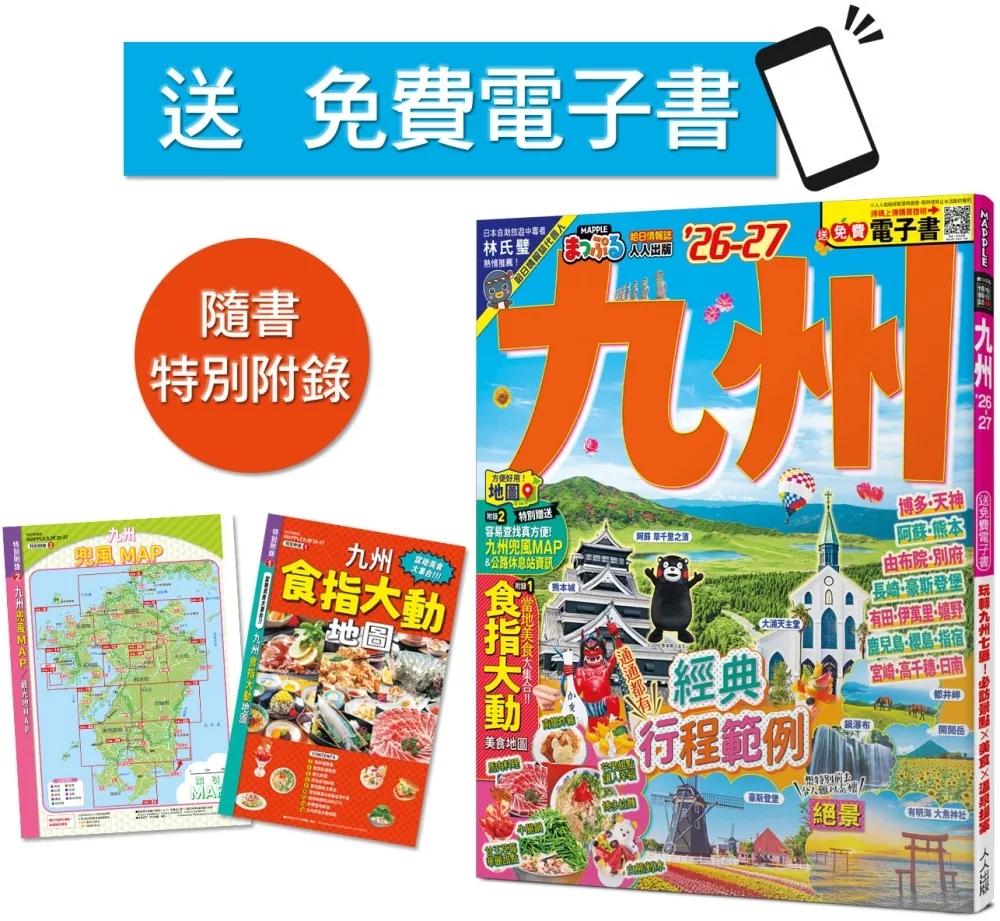 九州’26-27：玩轉九州七縣！必訪景點X美食X溫泉提案  MM哈日情報誌41【送免費電子書】
