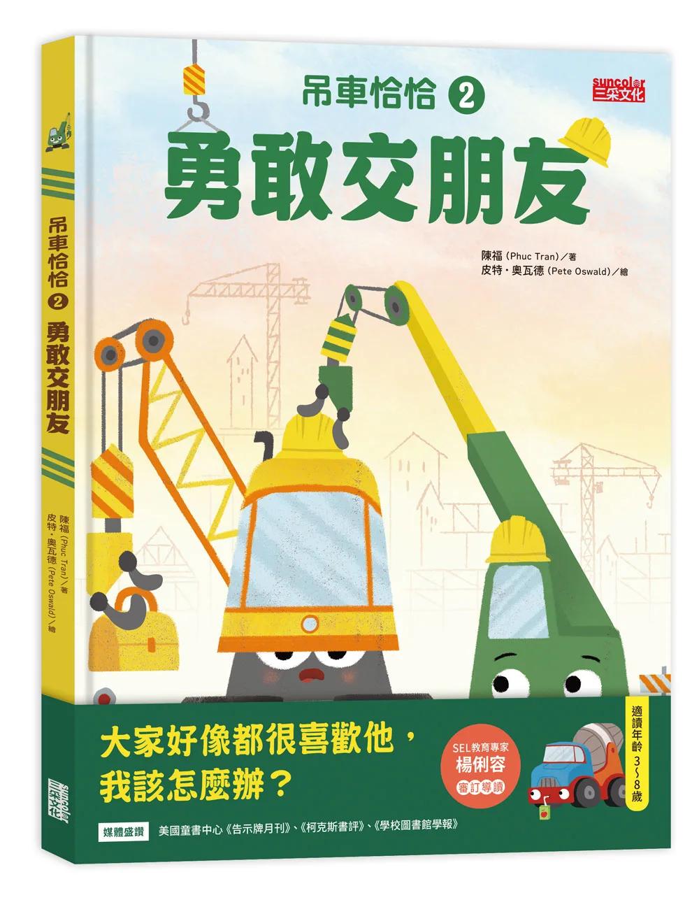 吊車恰恰2：勇敢交朋友
