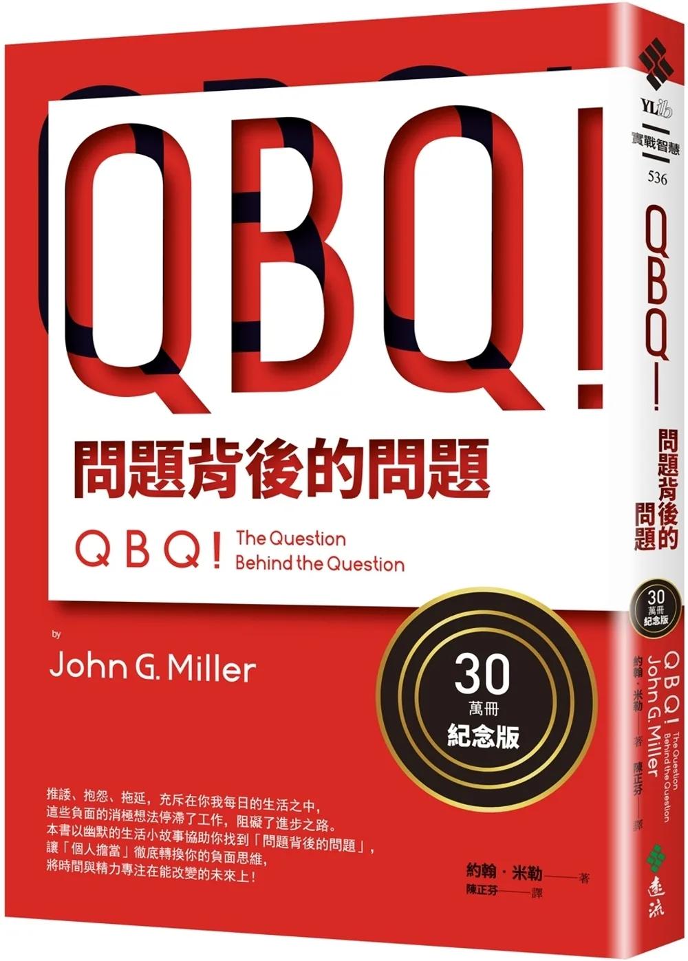QBQ！問題背後的問題（30萬冊紀念版）