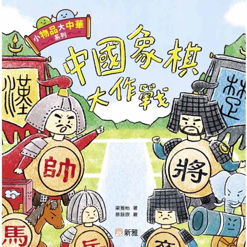小物品大中華系列：中國象棋大作戰