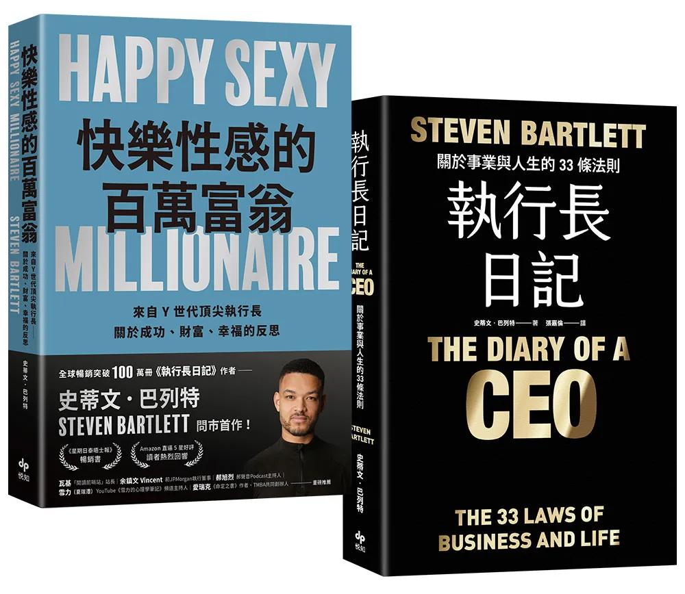 史蒂文．巴列特著作限量套書《快樂性感的百萬富翁》＋ 《執行長日記【耀黑燙金版】》