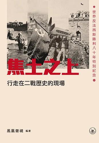 焦土之上——行走在二戰歷史的現場