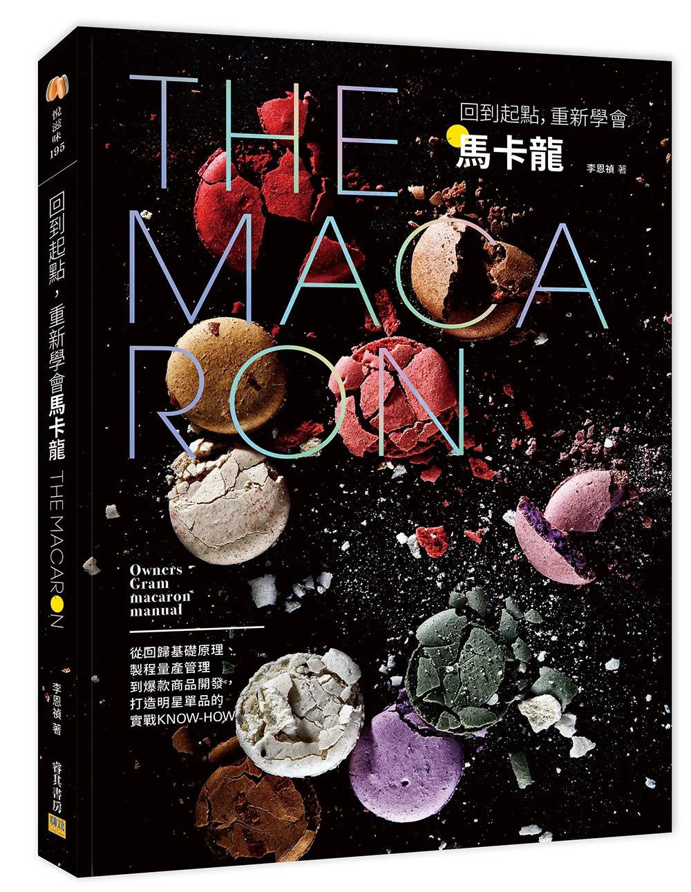 回到起點,重新學會馬卡龍
