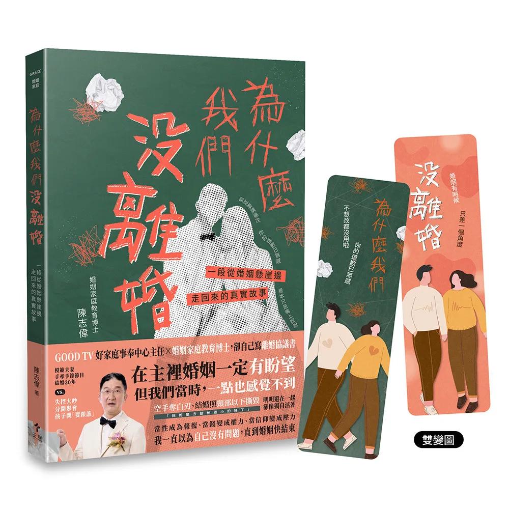 為什麼我們沒離婚？：一段從婚姻懸崖邊走回來的真實故事