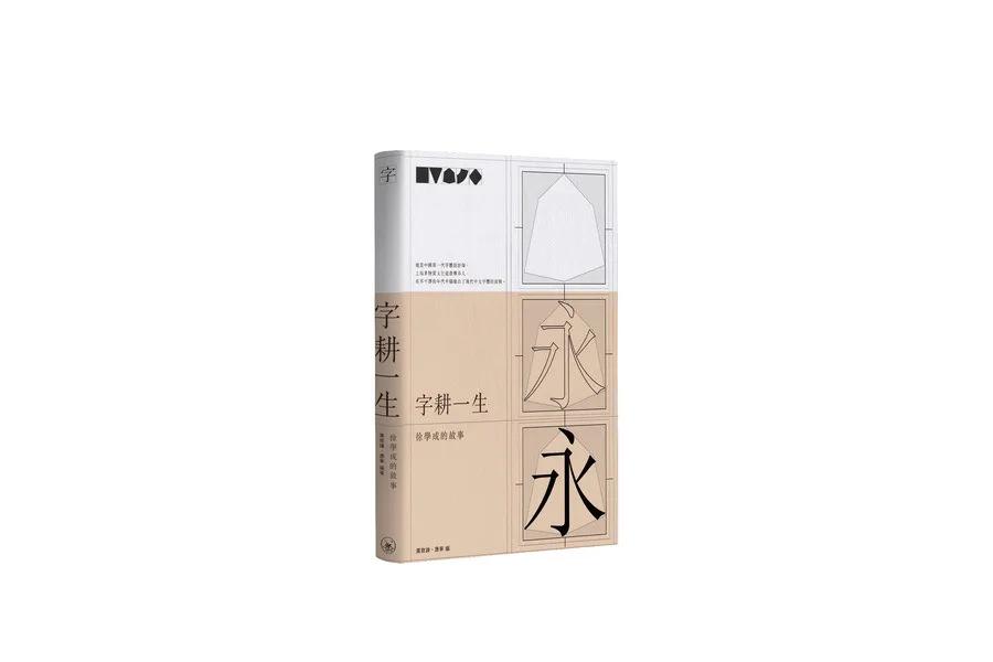 字耕一生：徐學成的故事