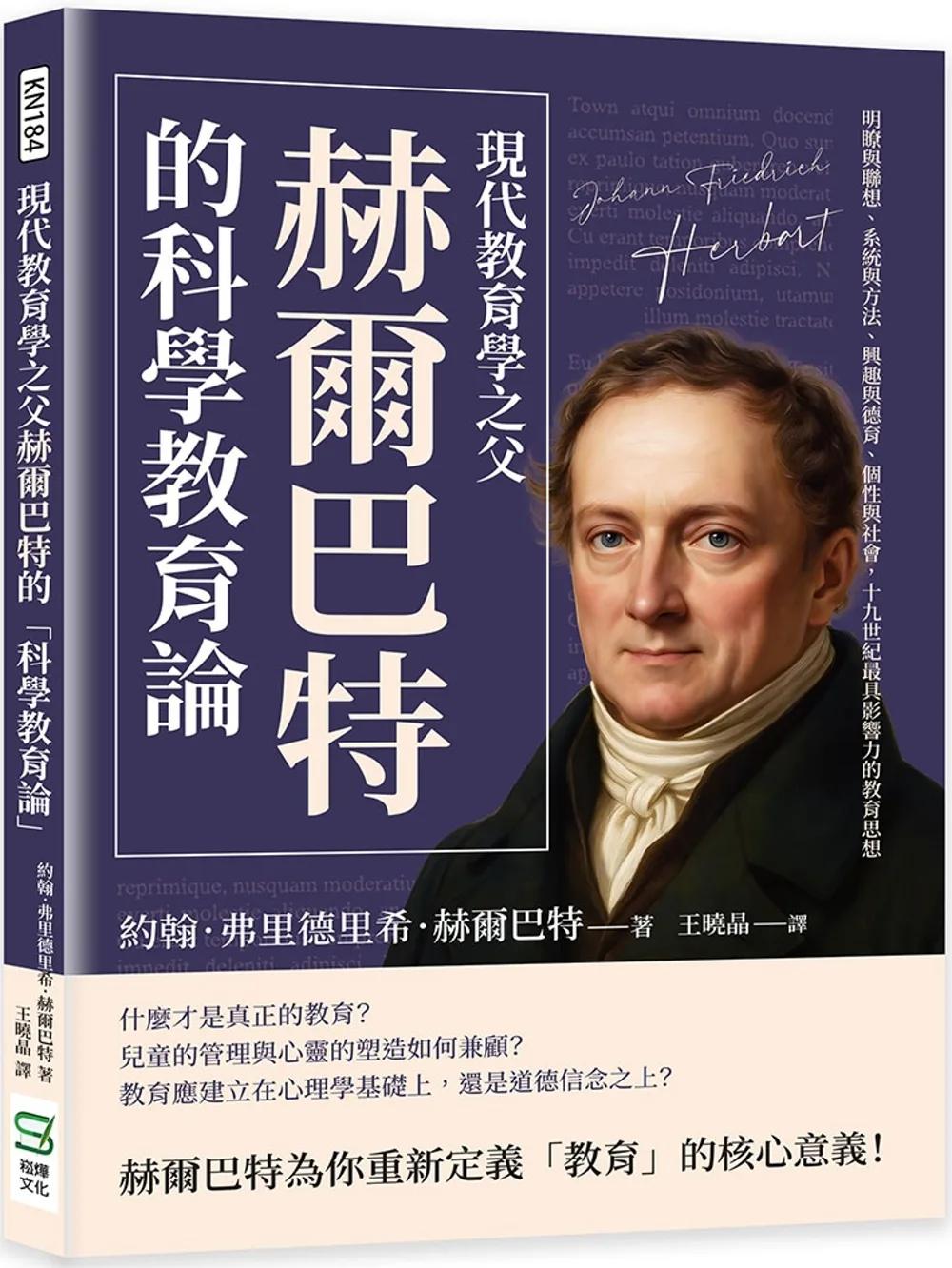 現代教育學之父赫爾巴特的「科學教育論」：明瞭與聯想、系統與方法、興趣與德育、個性與社會，十九世紀最具影響力的教育思想