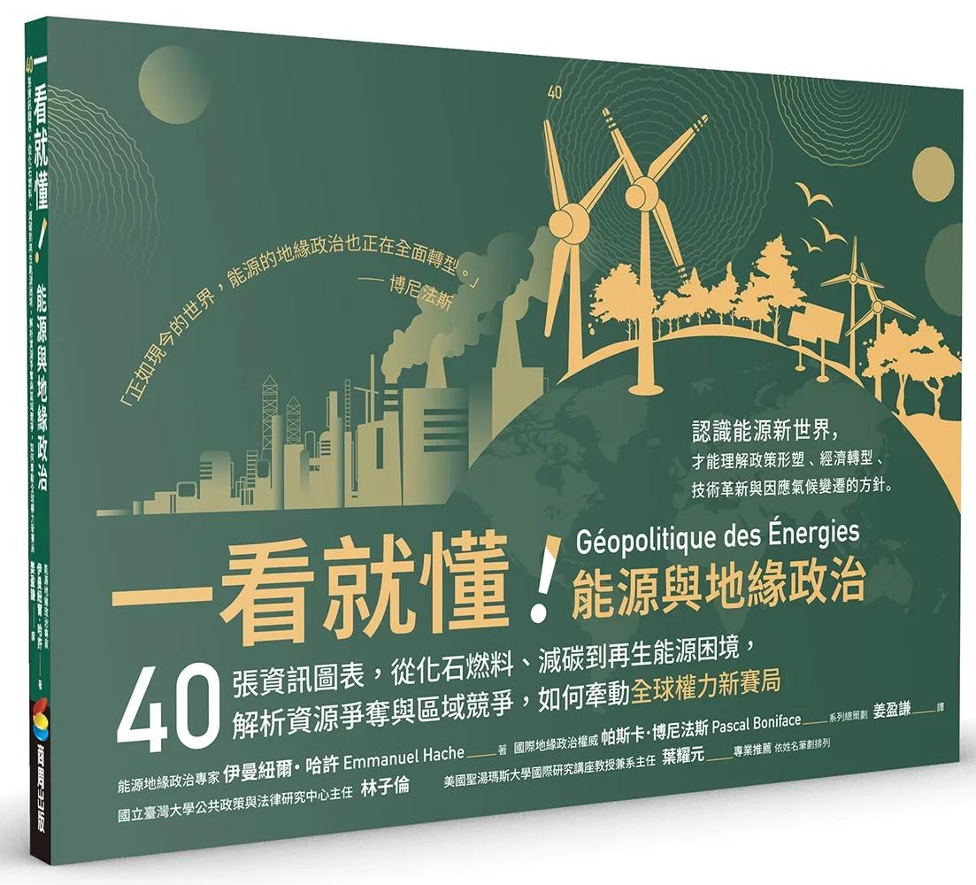 一看就懂！能源與地緣政治：40張資訊圖表，從化石燃料、減碳到再生能源困境，解析資源爭奪與區域競爭，如何牽動全球權力新賽局