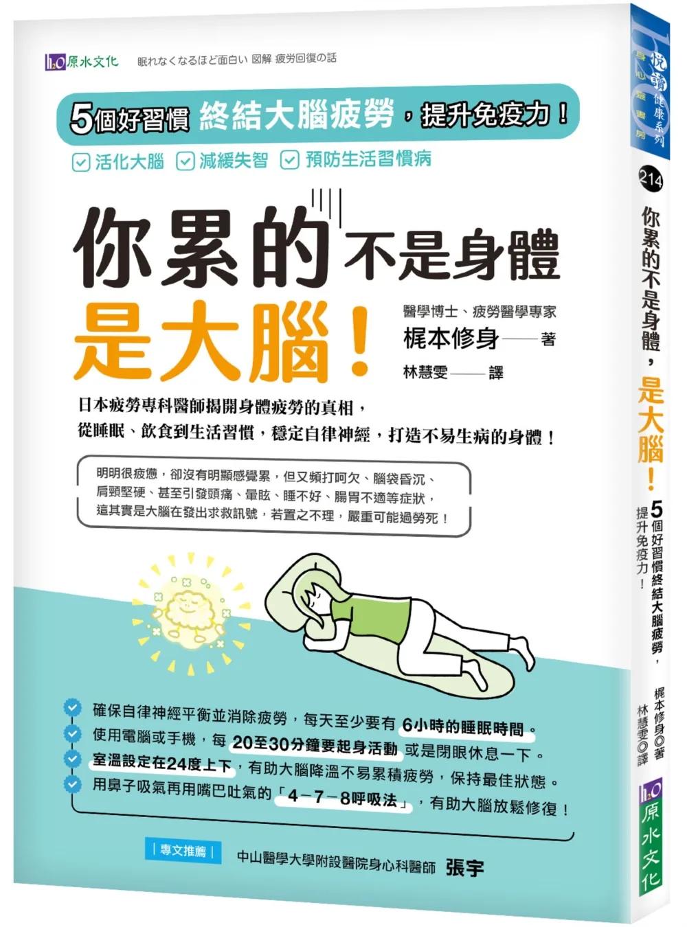 你累的不是身體，是大腦！：5個好習慣終結大腦疲勞，提升免疫力！
