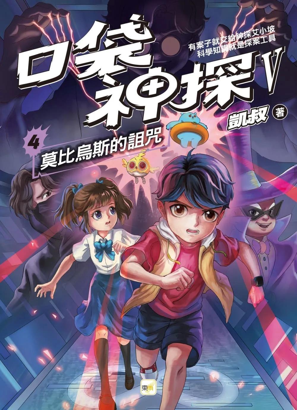 【口袋神探五部曲】4：莫比烏斯的詛咒﹝中高年級推理讀本﹞