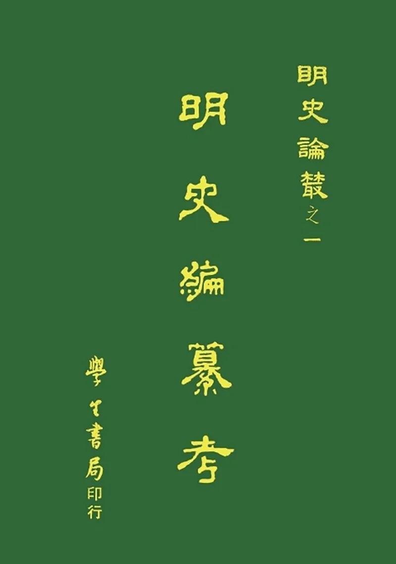 明史編纂考【POD】