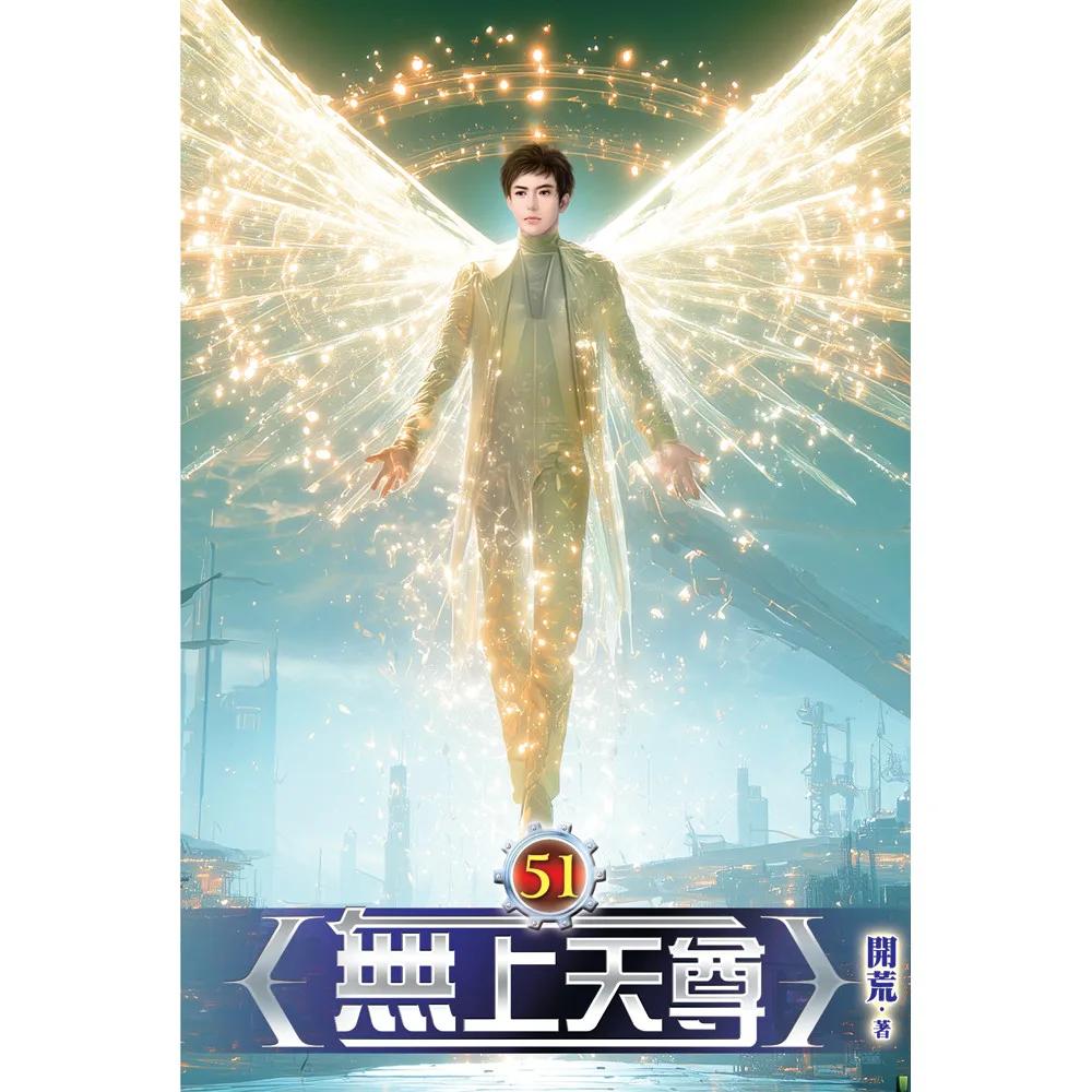 無上天尊51(完)