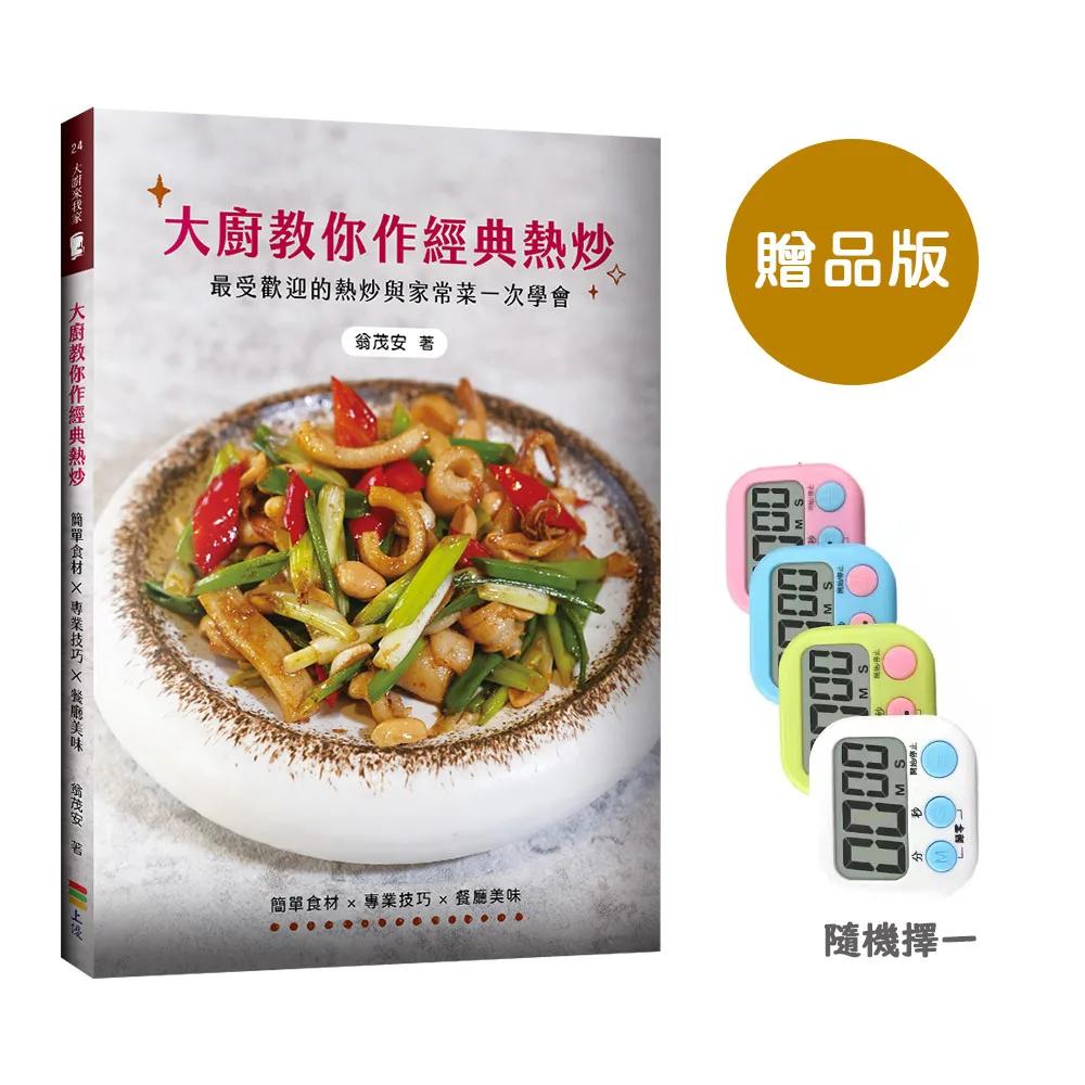 大廚教你作經典熱炒(贈品版)
