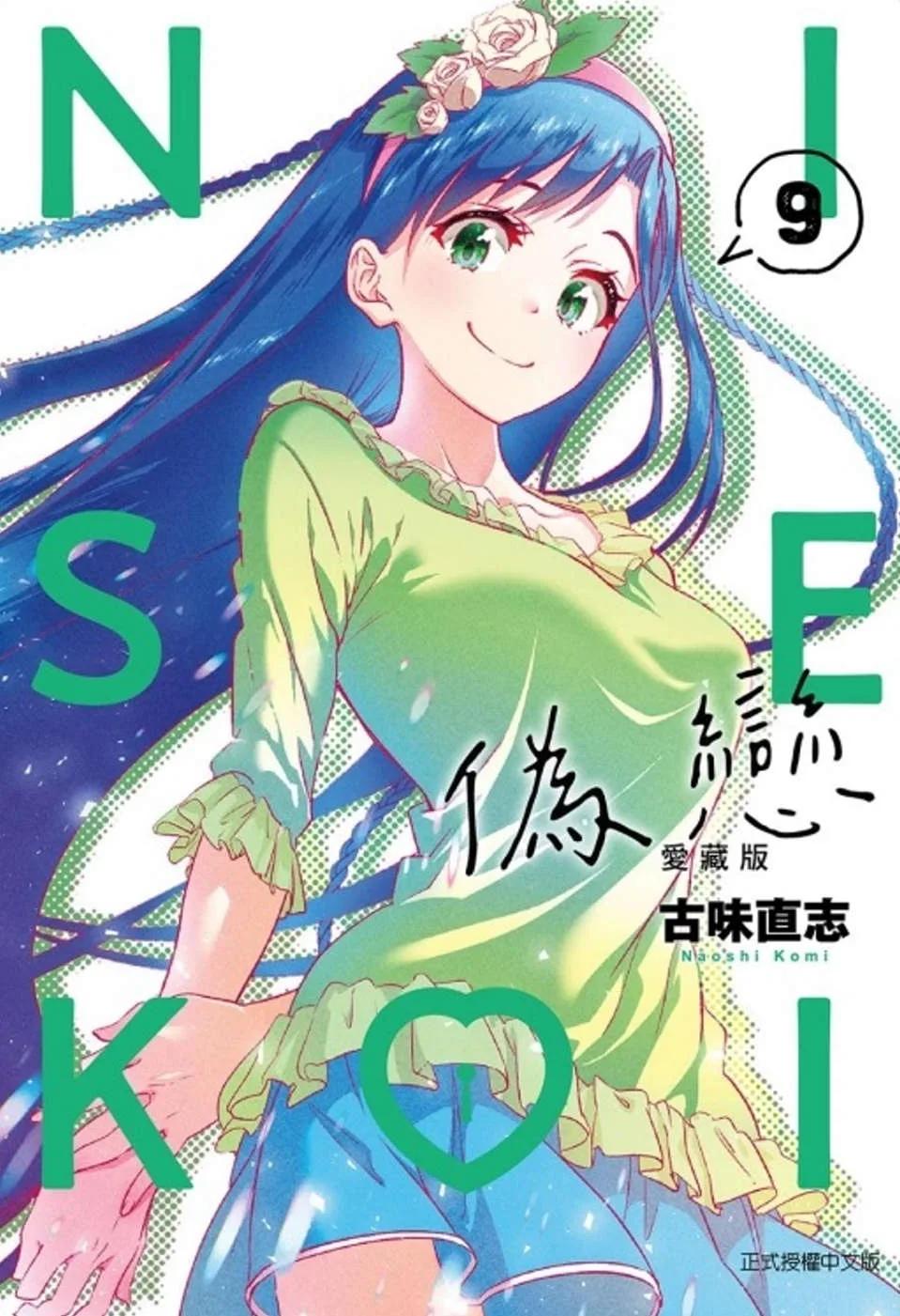 偽戀 愛藏版 9