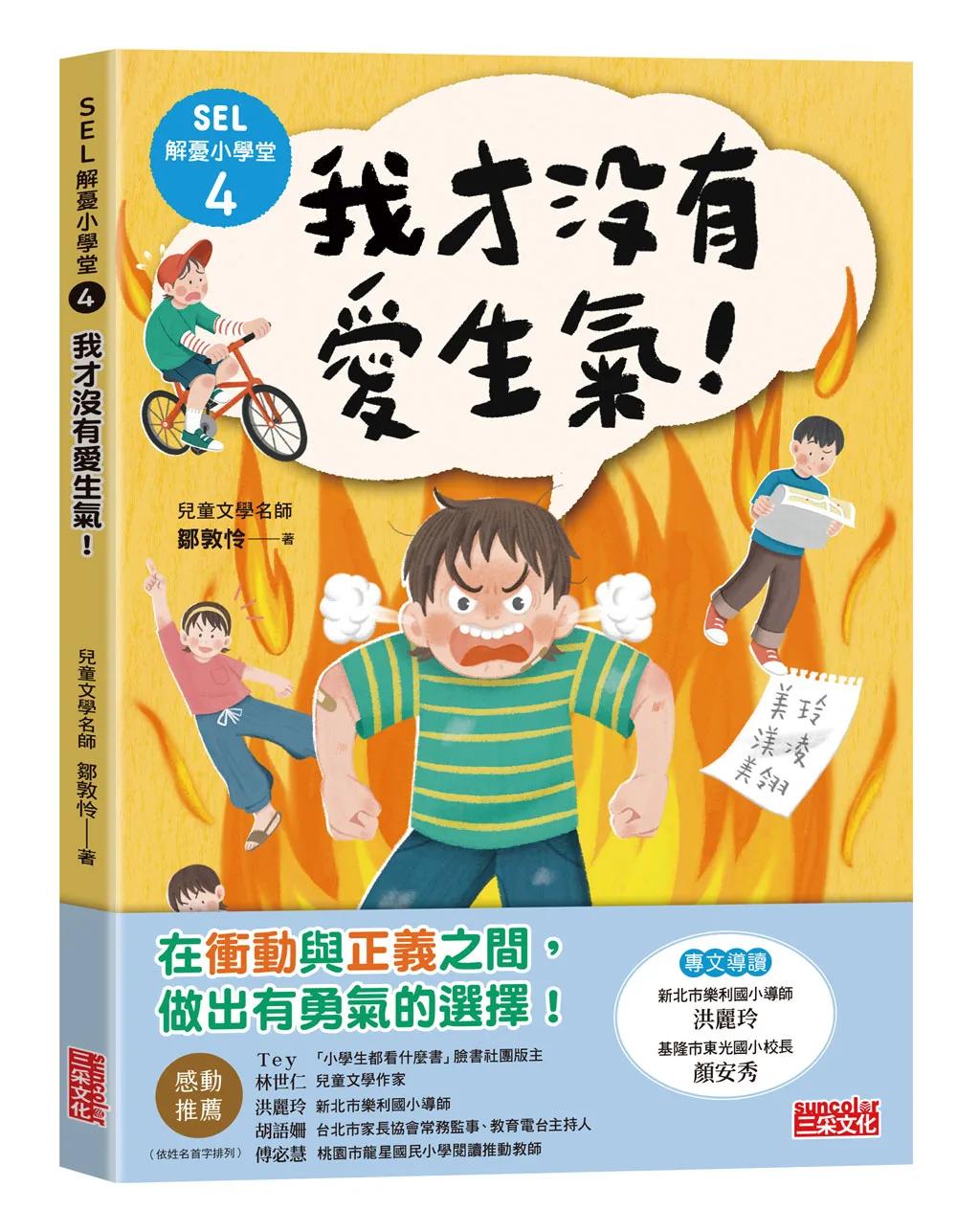 SEL解憂小學堂4：我才沒有愛生氣！