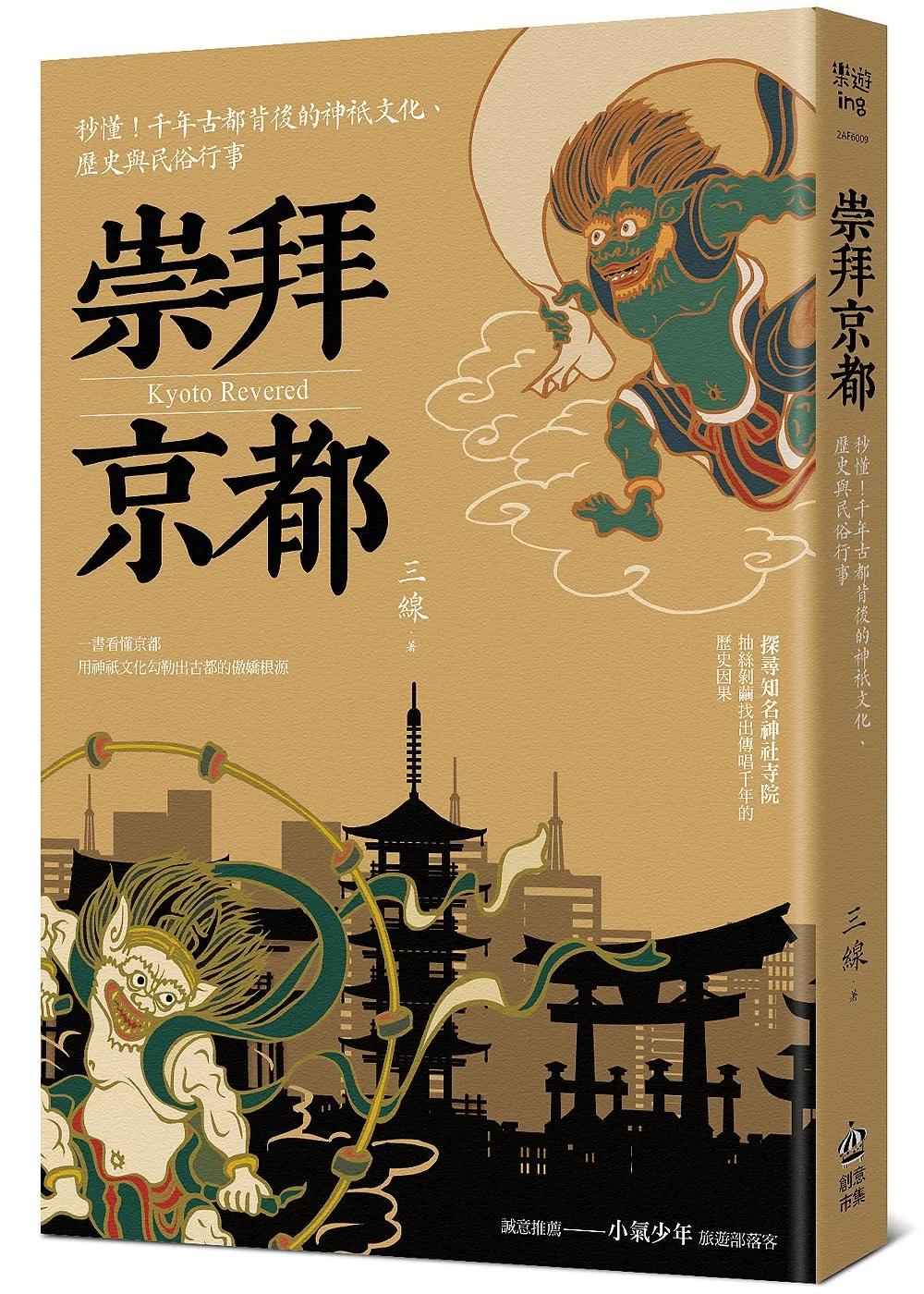 崇拜京都：秒懂！千年古都背後的神祇文化、歷史與民俗行事【二版】