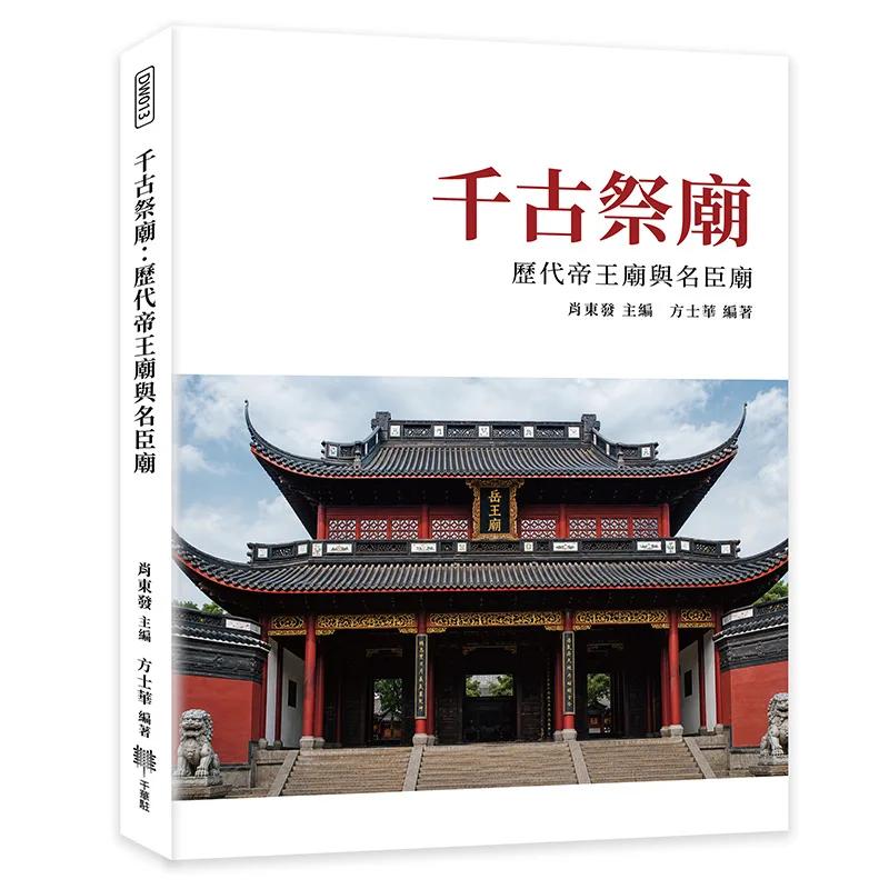 千古祭廟：歷代帝王廟與名臣廟
