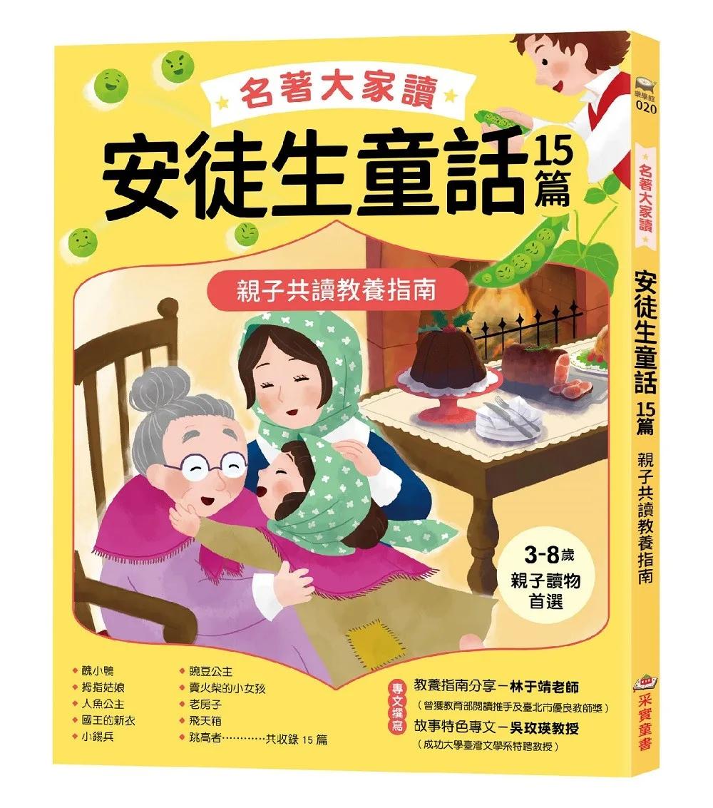 名著大家讀安徒生童話15篇：親子共讀教養指南