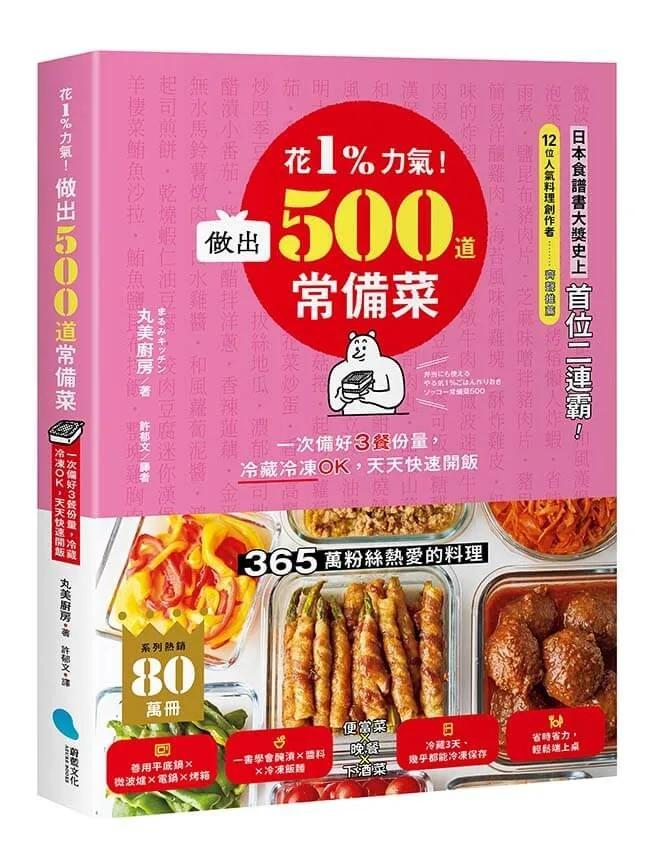 花1%力氣！做出500道常備菜：一次備好3餐份量，冷藏冷凍OK，天天快速開飯