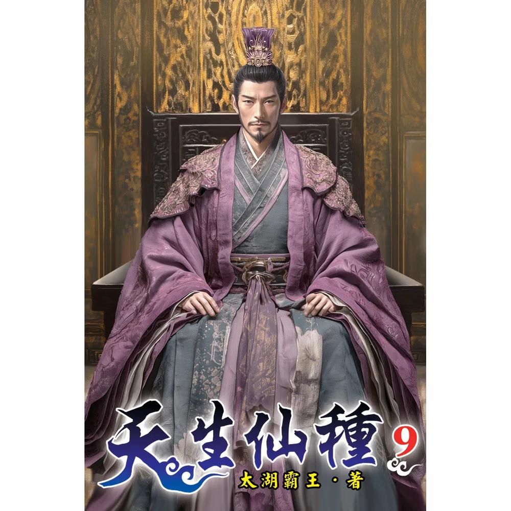 天生仙種09