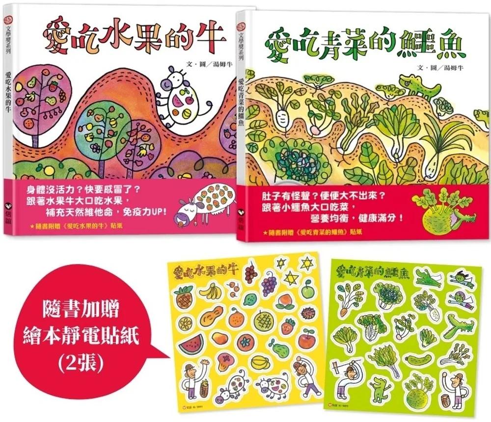 均衡營養親子組：水果牛 × 青菜鱷魚的健康繪本（贈繪本靜電貼紙）