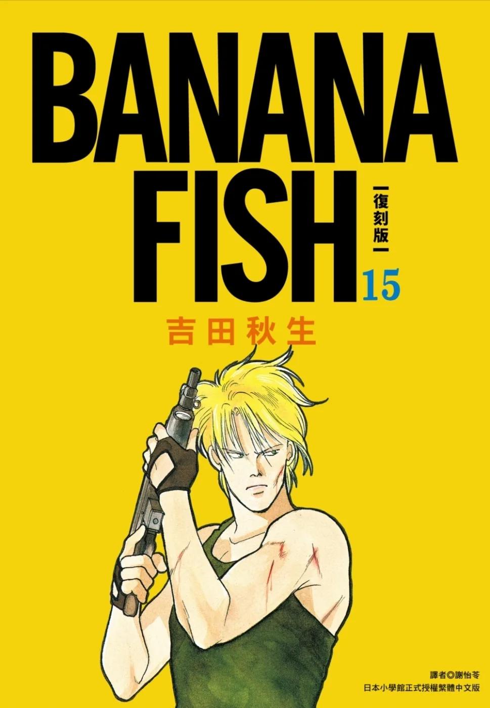 BANANA FISH 復刻版(15)