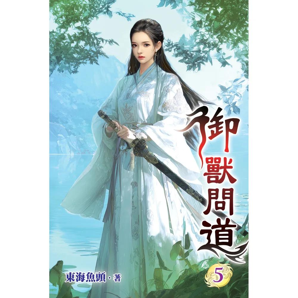 御獸問道05