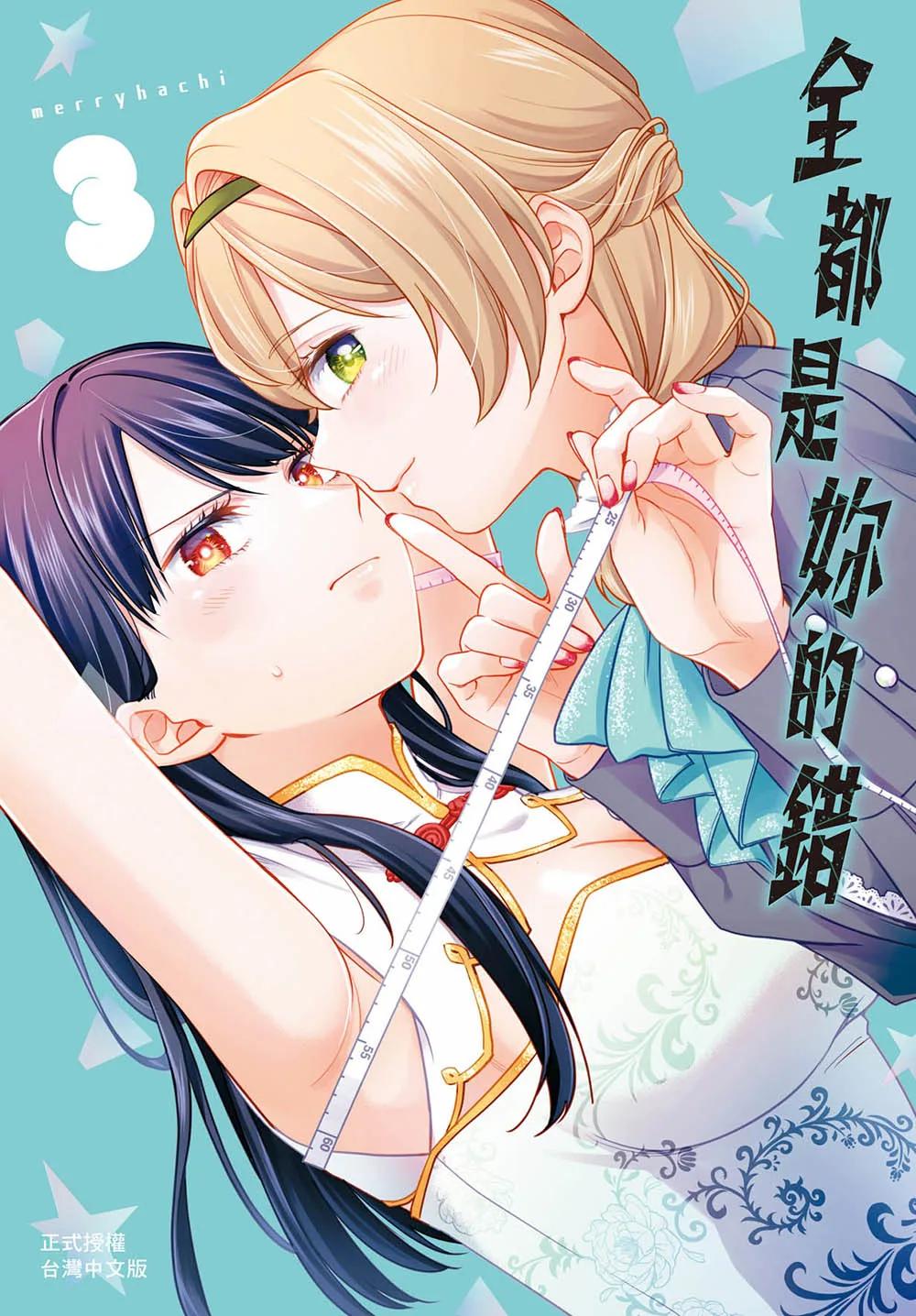 全都是妳的錯  3